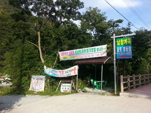 남창계곡사계절온천펜션 이미지