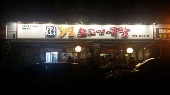 3일소고기국밥 이미지
