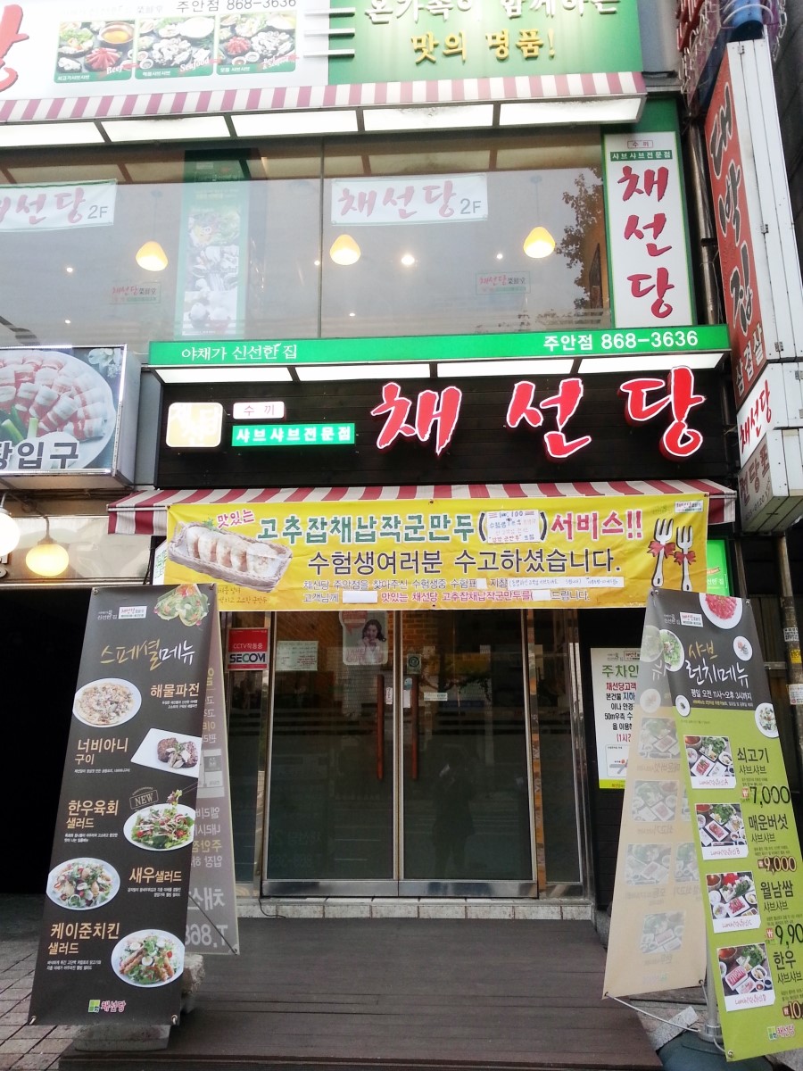 채선당주안점 이미지