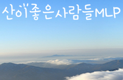 산이좋은사람들MLP 이미지