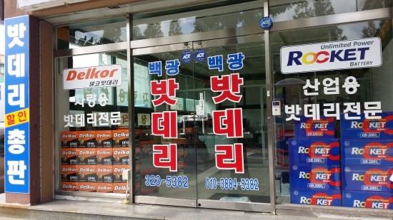 백광밧데리 이미지