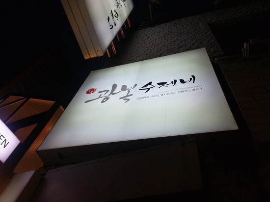 광복수제비 이미지