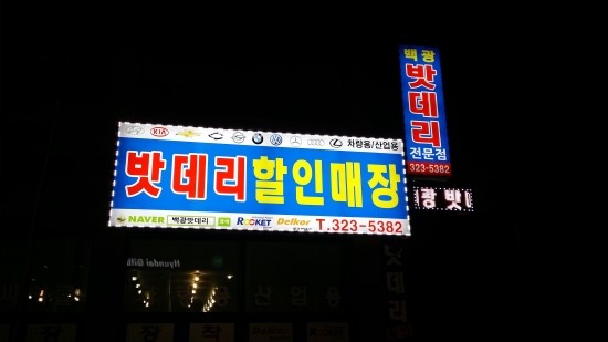 백광밧데리 이미지