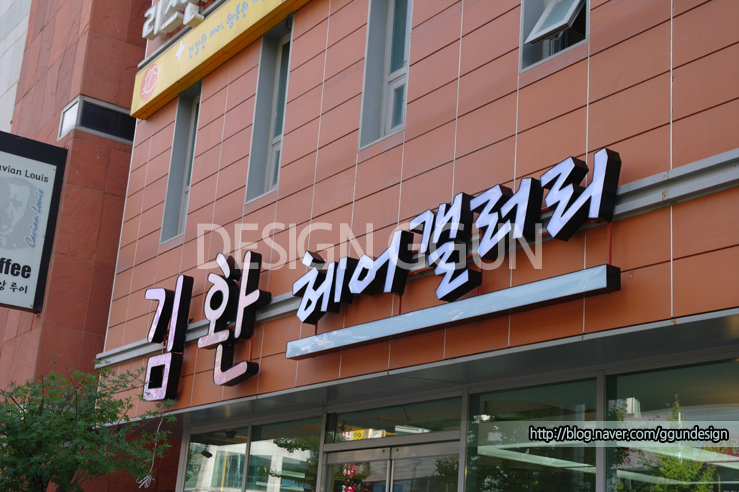김환헤어갤러리 이미지