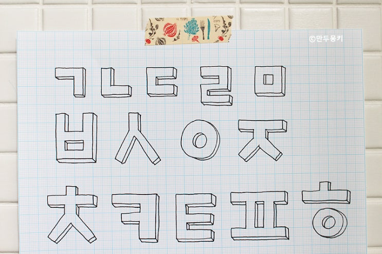 입체글자쓰기/손글씨팁/손글자팁/다꾸팁 : 네이버 블로그