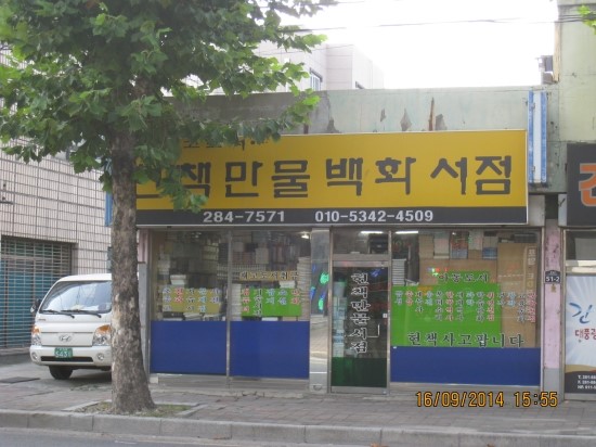 만물헌책방 이미지