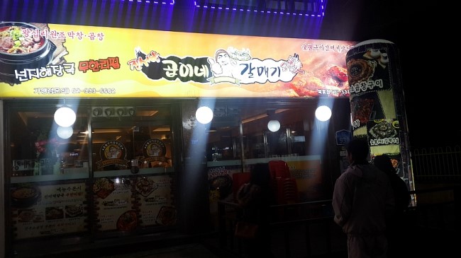 묵동곱창 이미지