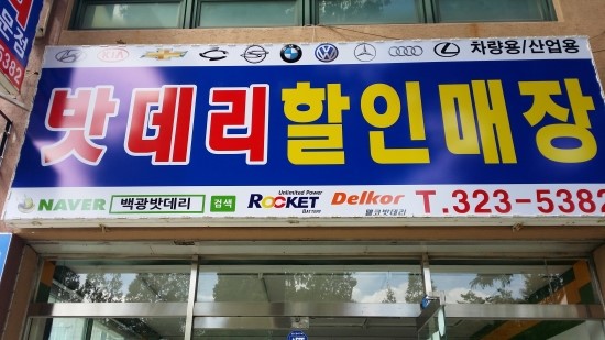 백광밧데리 이미지