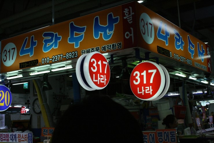 나라횟집수산 이미지