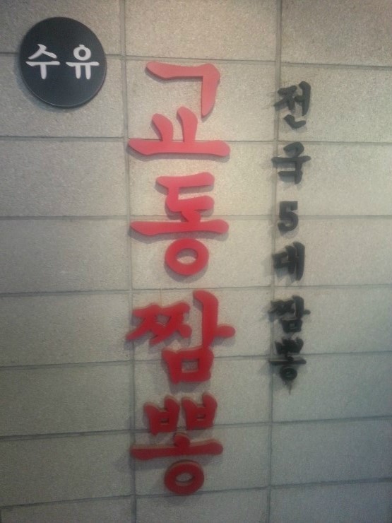 수유교동짬뽕 이미지