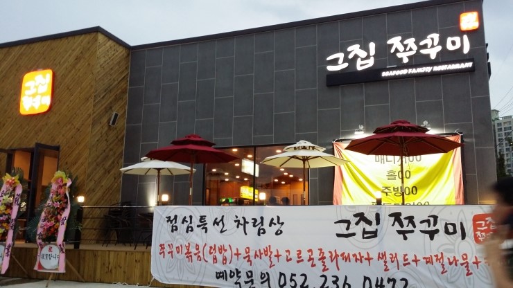 그집쭈꾸미 이미지