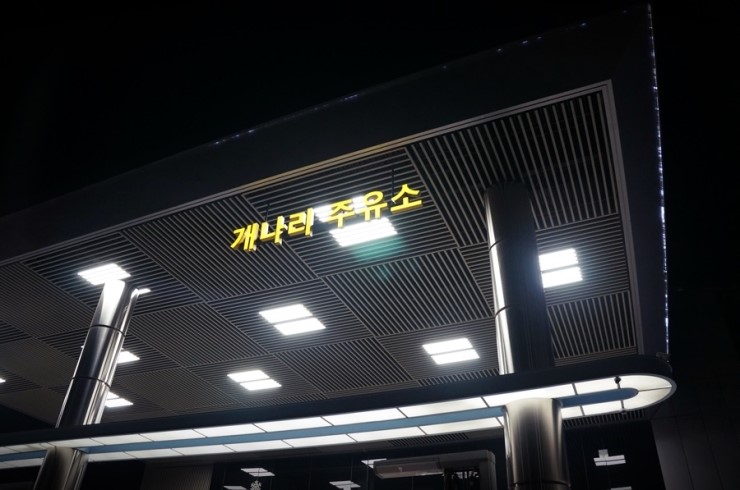 개나리주유소 이미지