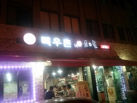 목우촌미소와돈강동 이미지