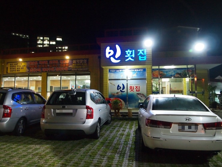 민횟집 이미지