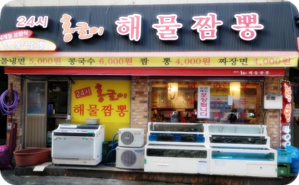 홍굴이해물짬봉 이미지