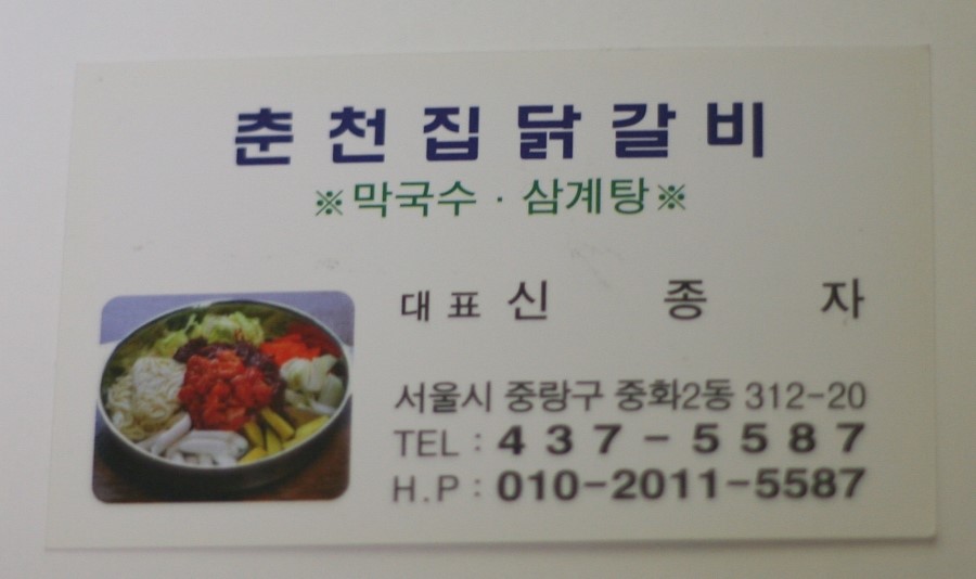 춘천집 닭갈비 이미지