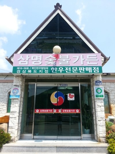 삼명숯불가든 이미지