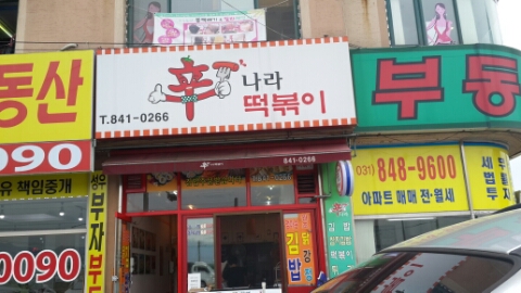신나라 떡볶이 이미지