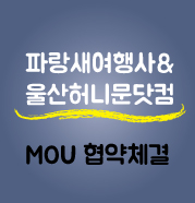(주)파랑새여행사 이미지
