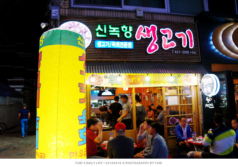 신녹향생고기 이미지