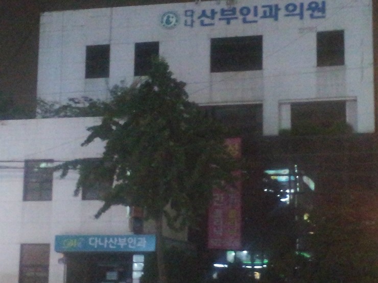 다나산부인과 이미지