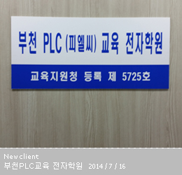 부천피엘씨교육전자학원 이미지