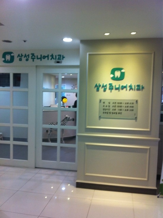 삼성주니어치과 이미지