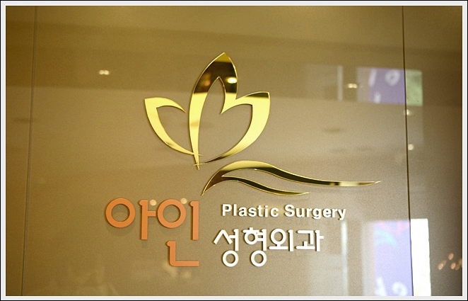 아인성형외과 이미지
