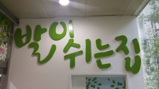 발이쉬는집 이미지