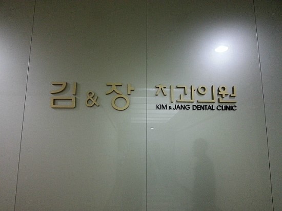 김＆장치과 이미지