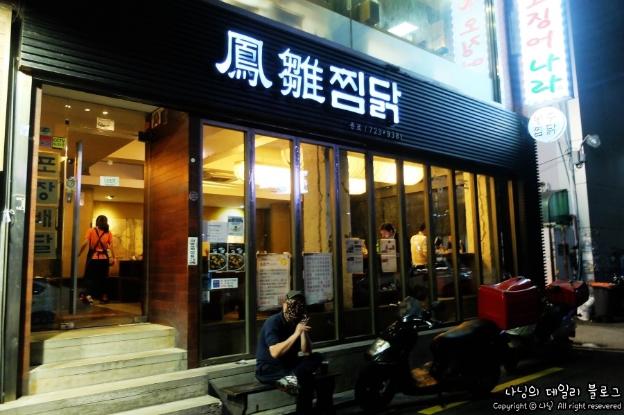 봉추찜닭종로 이미지