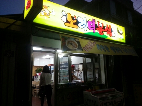 노리터분식 이미지