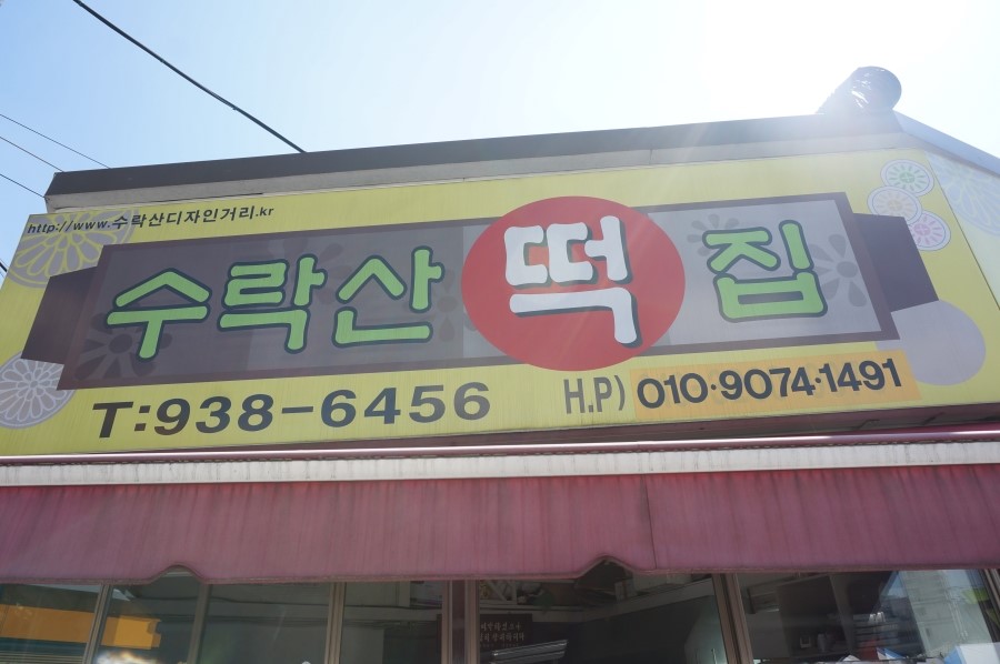 홈마트떡집 이미지