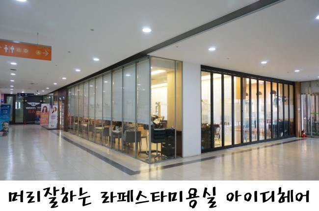 아이디헤어라페 이미지