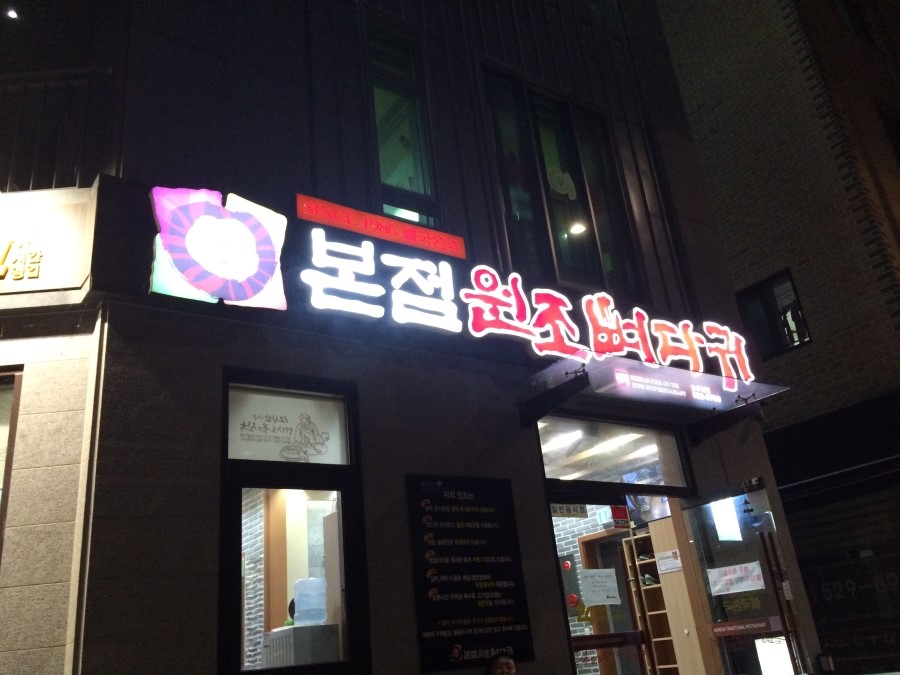 원조뼈다귀 이미지