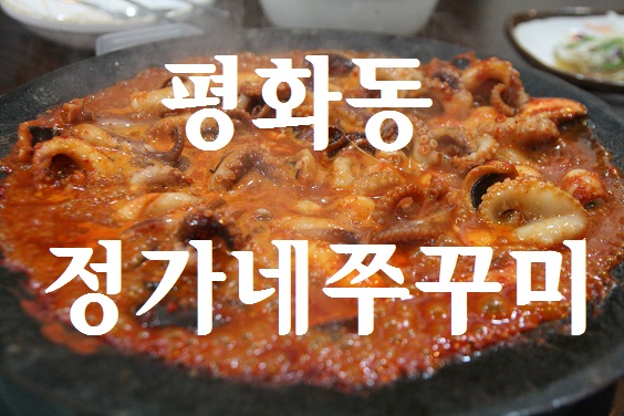 정가네쭈꾸미 이미지