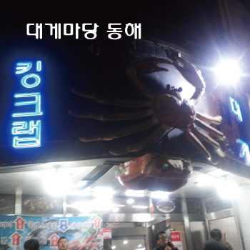 대게마당동해 이미지