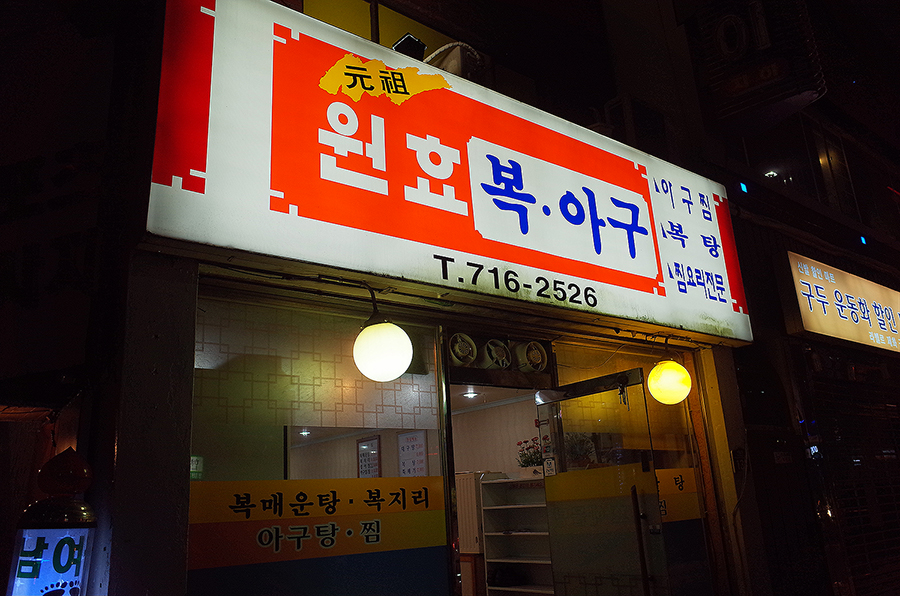원조복아구 이미지