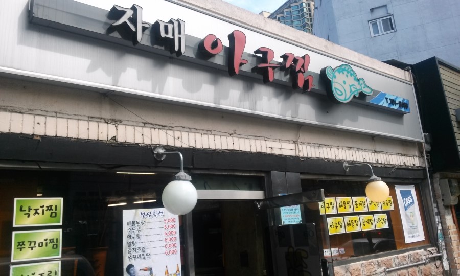 자매아구찜 이미지