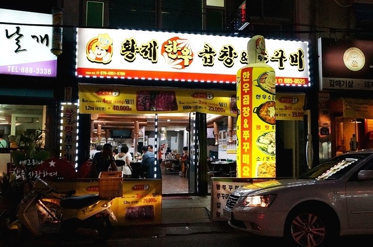 황제곱창쭈꾸미 이미지