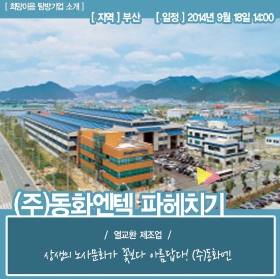 (주)동화엔텍 이미지