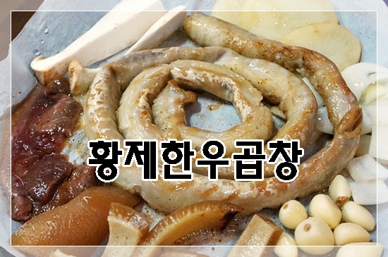 황제곱창쭈꾸미 이미지