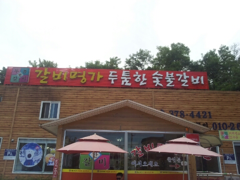 대소숯불갈비 이미지