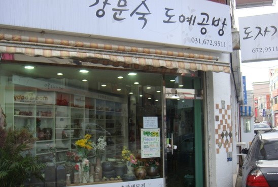 강문숙도예공방 이미지