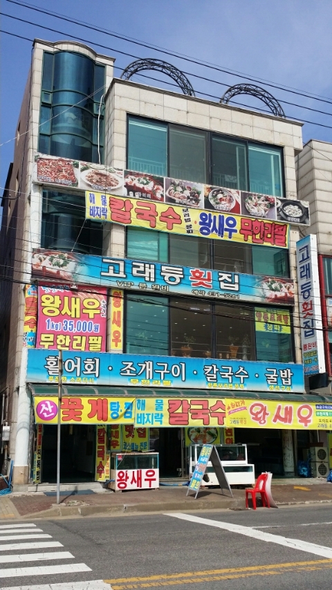 고래등횟집 이미지