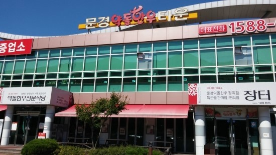 문경약돌한우타운 이미지