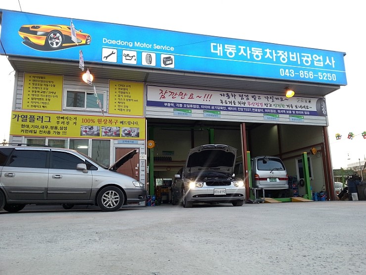 대동부분정비공업사 이미지