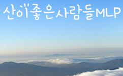 산이좋은사람들MLP 이미지