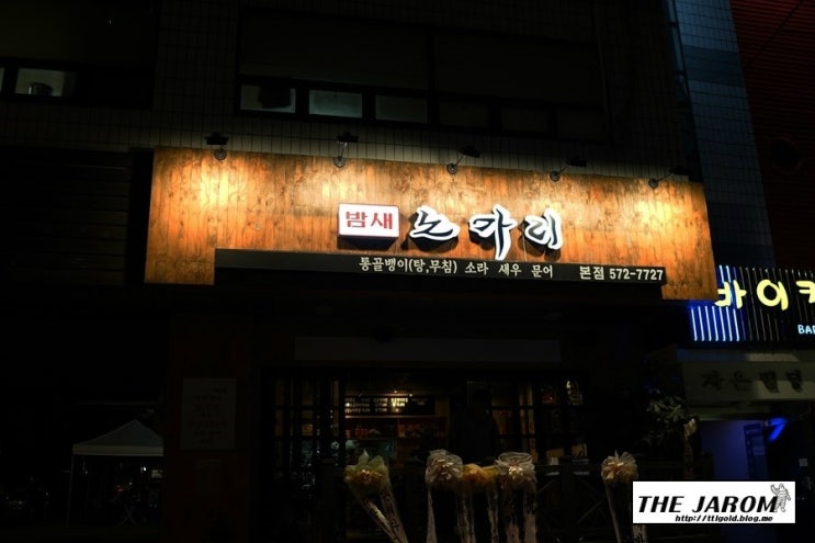 밤새노가리 이미지