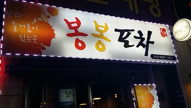 봉봉포차 이미지